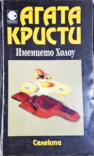 Имението Холоу - Агата Кристи (4840)