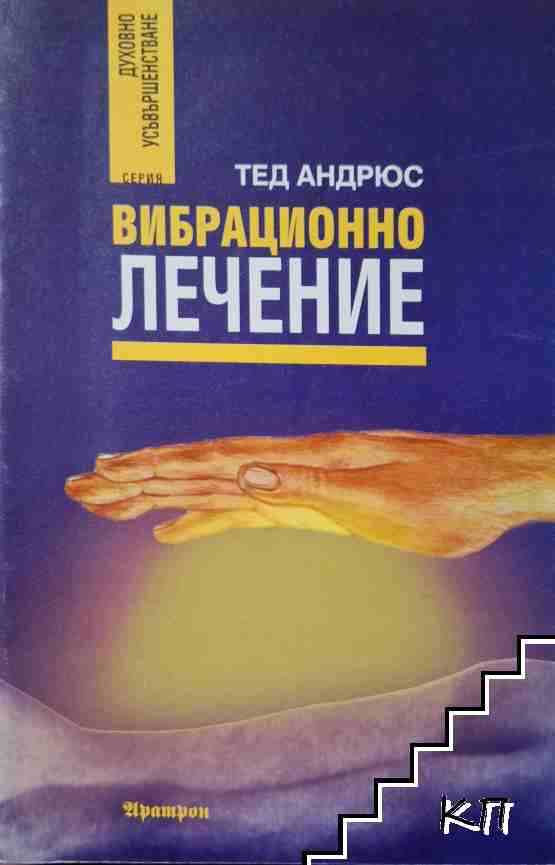 Корица на книгата Вибрационно лечение от Тед Андрюс