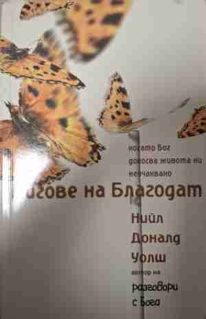 Мигове на благодат - Нийл Доналд Уолш