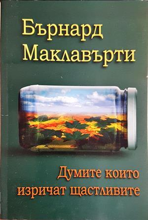 Думите които изричат щастливите - Бърнард Маклавърти
