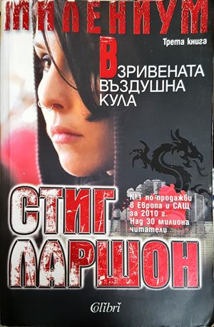 Взривената въздушна кула - Стиг Ларшон