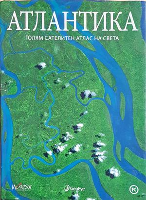 Атлантика: Голям сателитен атлас на света