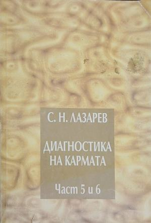 Корица на Диагностика на кармата. Част 5-6