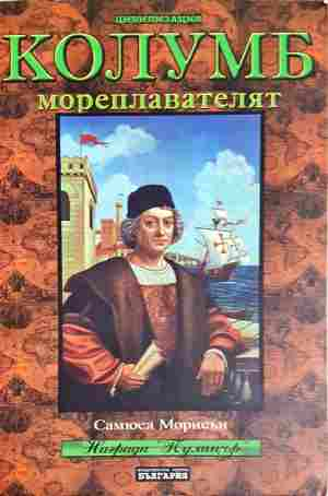Христофор Колумб мореплавателят - Самуел Елиът Морисън