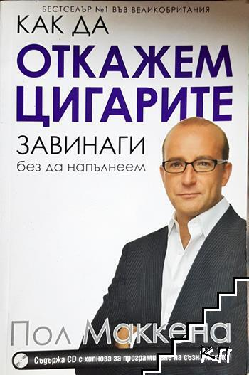 Корица на Как да откажем цигарите завинаги, без да напълнеем