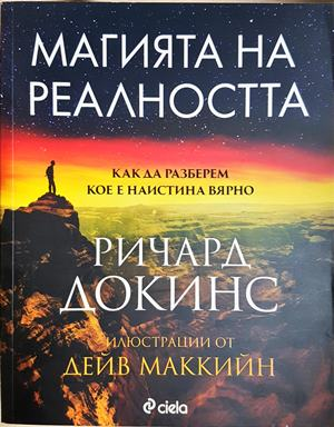 Магията на реалността - Ричард Докинс