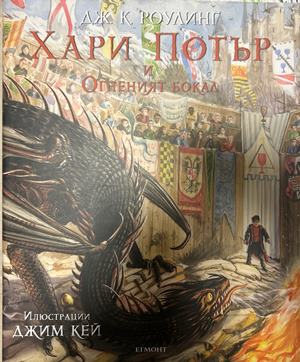 Хари Потър и Огненият бокал – Дж. К. Роулинг, Егмонт, 2000