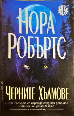 Черните хълмове - Нора Робъртс - корица