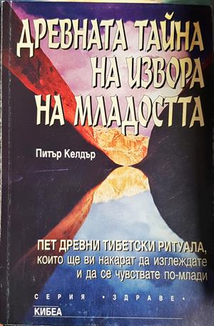 Древната тайна на извора на младостта - Питър Келдър