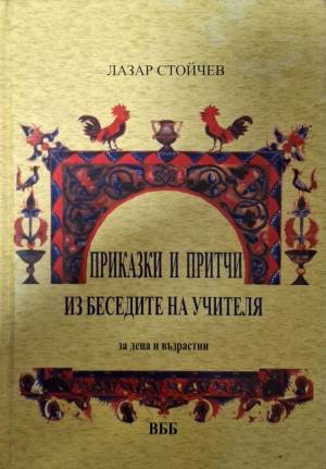 Приказки и притчи из беседите на Учителя (6210)