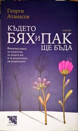 Където бях и пак ще бъда