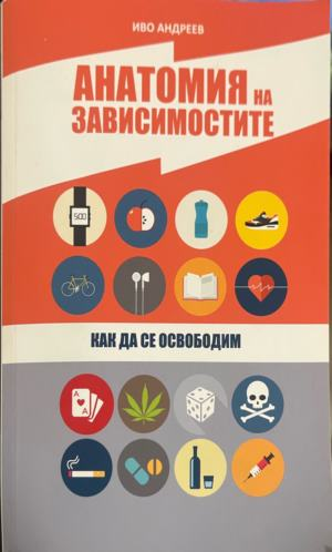 Корица на книгата „Анатомия на зависимостите. Как да се освободим“ от Иво Андреев