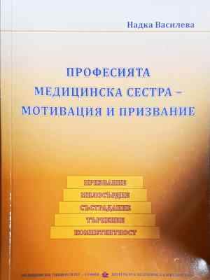 Професията медицинска сестра - мотивация и призвание (1788)