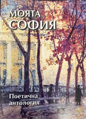 Моята София (1233)