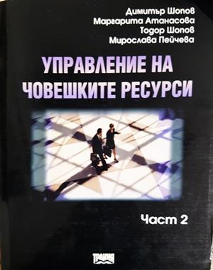 Управление на човешките ресурси. Част 2 (2279)