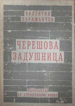 Черешова задушница - Валентин Караманчев