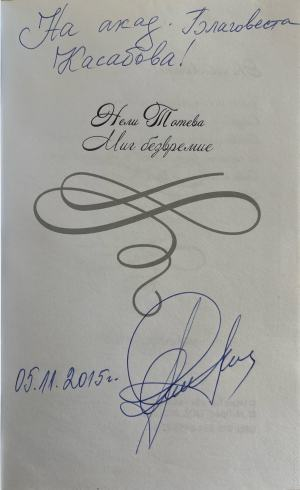 Миг безвремие, страница с автограф