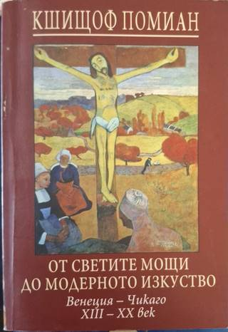От светите мощи до модерното изкуство – Кшищоф Помиан