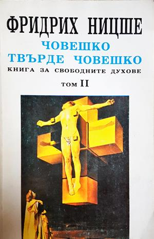 Човешко, твърде човешко Том 1-2 - Фридрих Ницше - корица 1