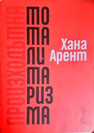 Произходът на тоталитаризма - Хана Арент