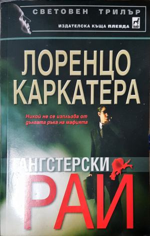 Гангстерски рай (4969)
