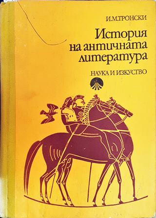 История на античната литература (493)