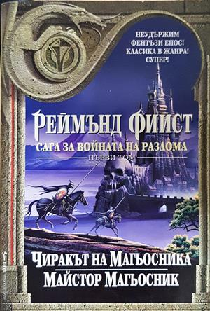 Сага за войната на разлома. Том 1: Чиракът на магьосника. Майстор магьосник (3264)
