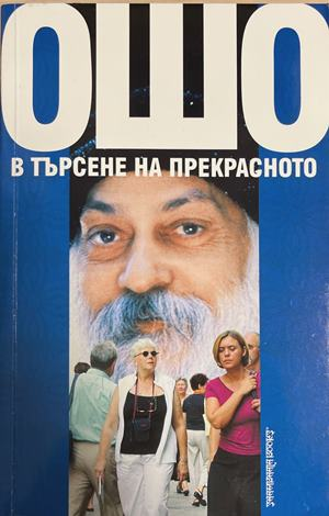 В търсене на прекрасното (6670)