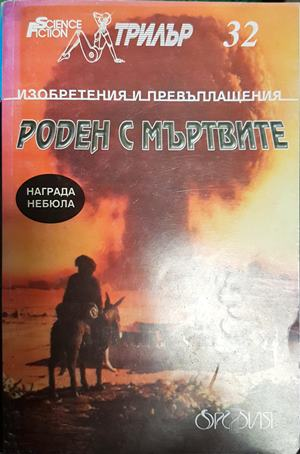 Роден с мъртвите - Сборник