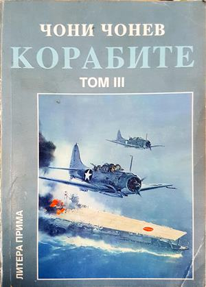 Корабите Том 3 - Чони Чонев