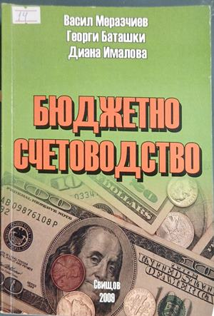 Корица на Бюджетно счетоводство