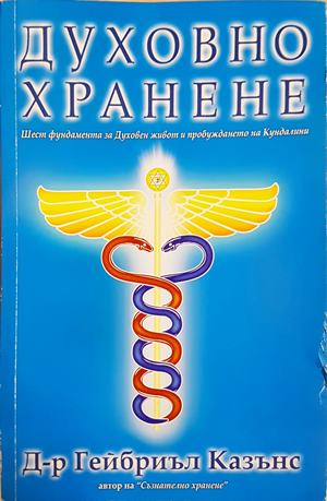 Духовно хранене - Гейбриел Казънс