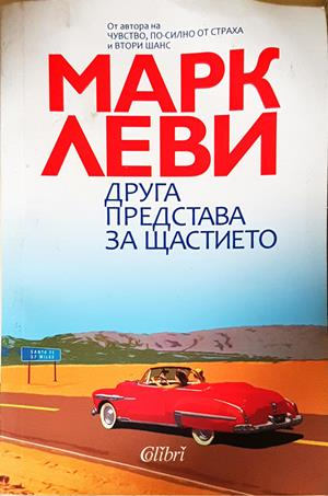Друга представа за щастието — Марк Леви