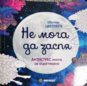 Не мога да заспя (4959)
