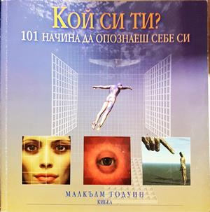 Кой си ти? 101 начина да опознаеш себе си (4504)