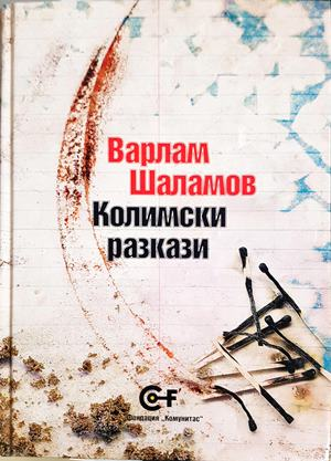 Колимски разкази - предна корица