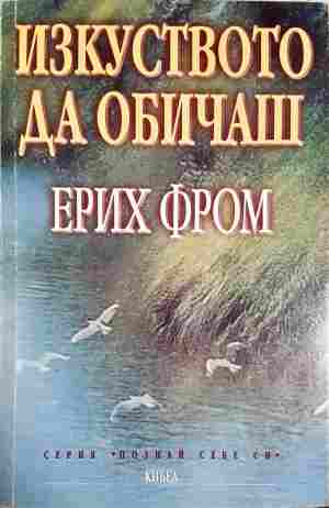 Изкуството да обичаш - Ерих Фром