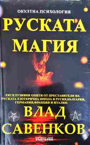 Руската магия - Влад Савенков