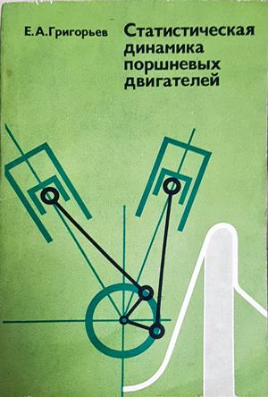 Статистическая динамика поршневых двигателей - корица