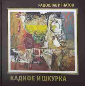 Кадифе и шкурка