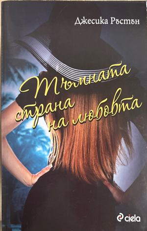Тъмната страна на любовта - Джесика Ръстън