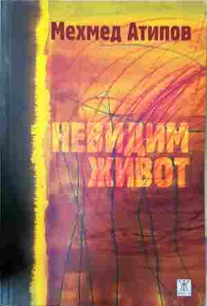 Невидим живот - Мехмед Атипов