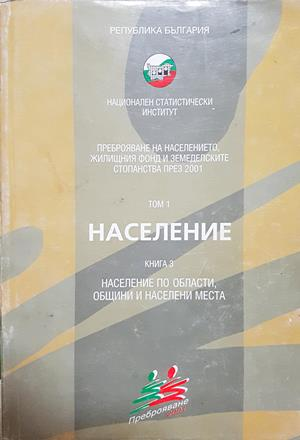 Преброяване на населението 2001 Том 1 Книга 3