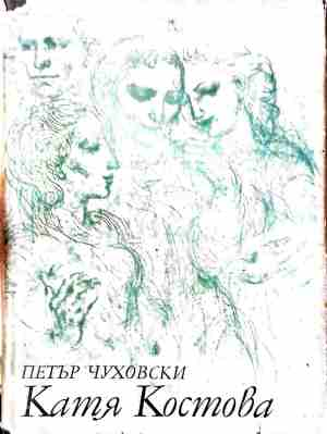 Катя Костова - корица