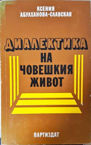 Диалектика на човешкия живот (1157)