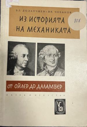 Из историята на механиката от Ойлер до Даламбер (2898)