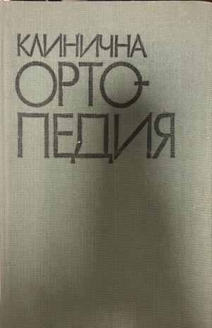 Клинична ортопедия – Я. Холевич, предна корица