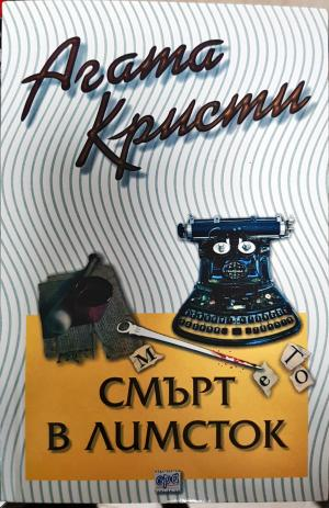 Смърт в Лимсток (4878)