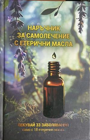 Наръчник за самолечение с етерични масла