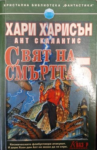 Свят на смъртта. Книга 5 (3027)